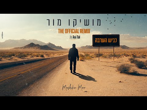 מושיקו מור כביש הערבה רמיקס רשמי By ASI TAL 