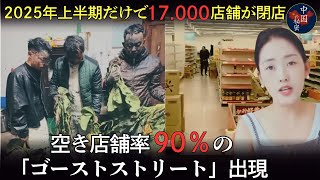 中国経済が深刻な衰退!「野菜摘み観光」が流行するも北京当局に禁止される。ショッピングモールは空っぽ、盗難が横行