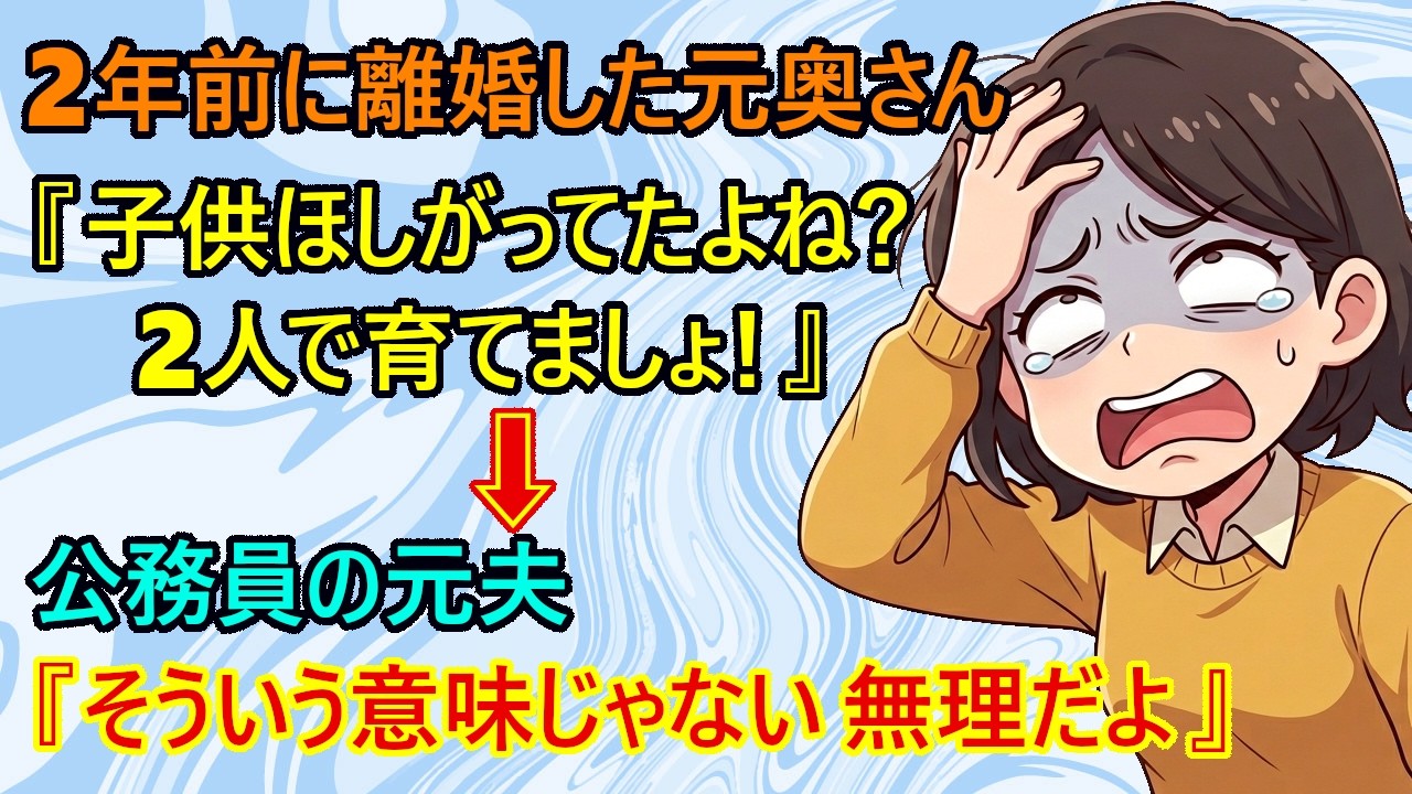 【修羅場】子供ができない体質の男性、それが原因で2年前に離婚した元奥さんから『困ってるの！私を助けて！』と言われてドン引きしてしまう。→元夫『欲しいのは自分の子供と言う意味だけど？』
