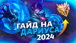 ЛУЧШИЙ ГАЙД НА ДАРИУСА 2024 + РОЗЫГРЫШ | МОБАЙЛ ЛЕГЕНДС | MOBILE LEGENDS