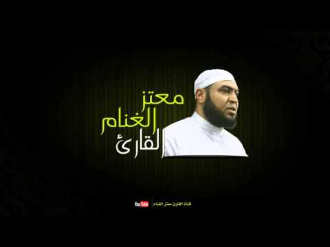 سورة الجمعة القارئ معتز الغنام