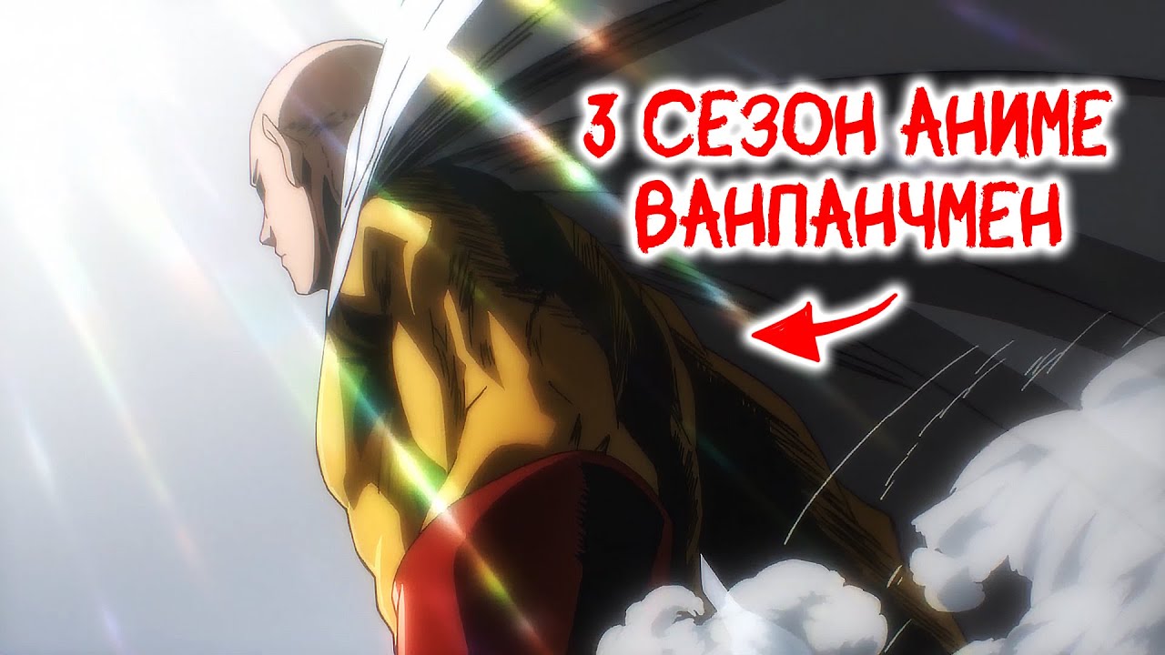ВАНПАНЧМЕН 3 СЕЗОН Трейлер на русском языке YouTube