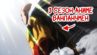 ВАНПАНЧМЕН 3 СЕЗОН | Трейлер на русском языке