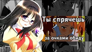 картинка: AMV-Ты спрячешь за очками обиду(Совместно с Rabinka37)