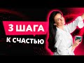 3 Шага К Настоящему Женскому Счастью. Как Стать Счастливой Женщиной На Все 100%