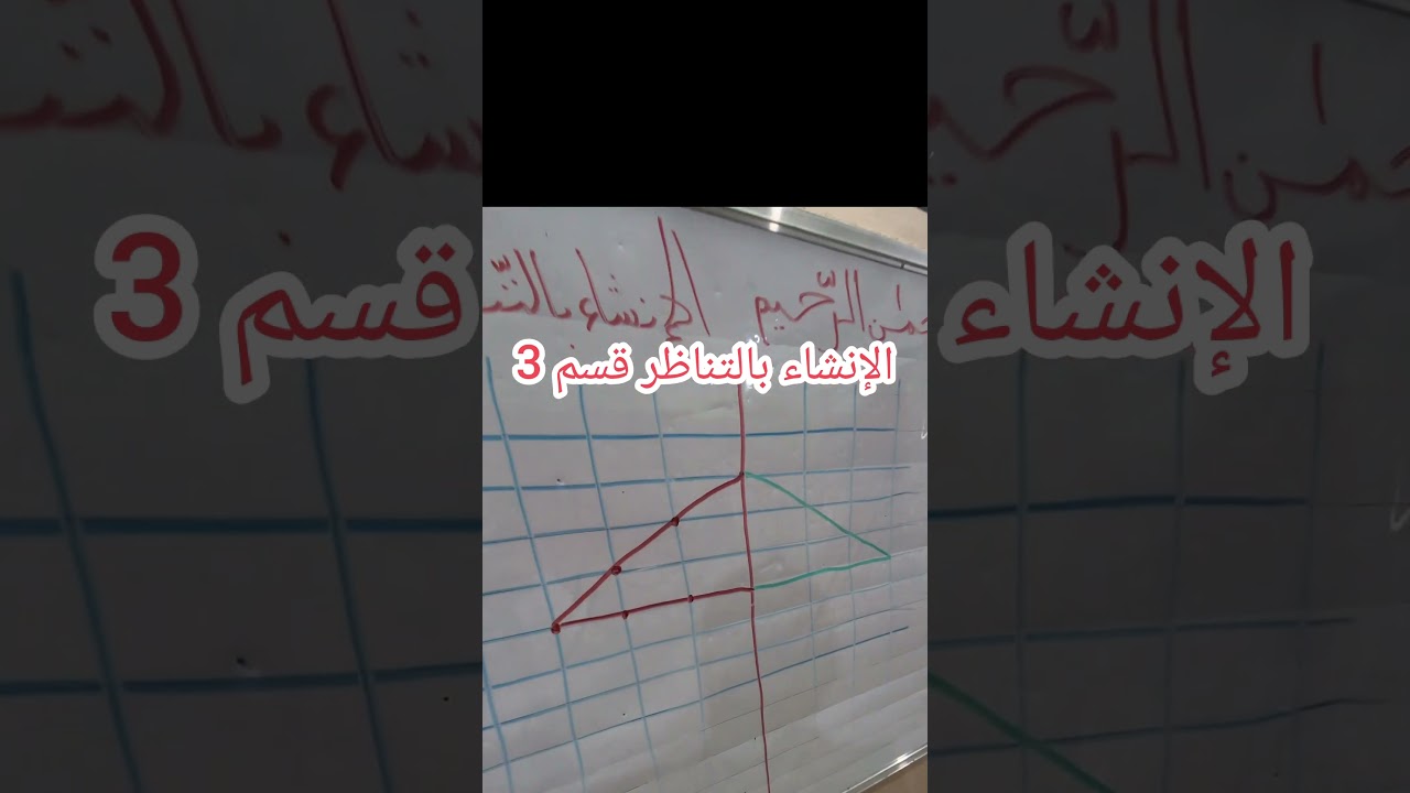 الإنشاء بالتناظر قسم 3