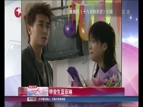 《十八岁的天空》拍电影版保剑锋猛夸金莎：后悔没追她！