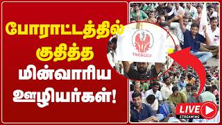 🔴 Live : அண்ணா சாலையில் பரபரப்பு போராட்டத்தில் குதித்த மின்வாரிய ஊழியர்கள் | Electricity Employeest screenshot 1