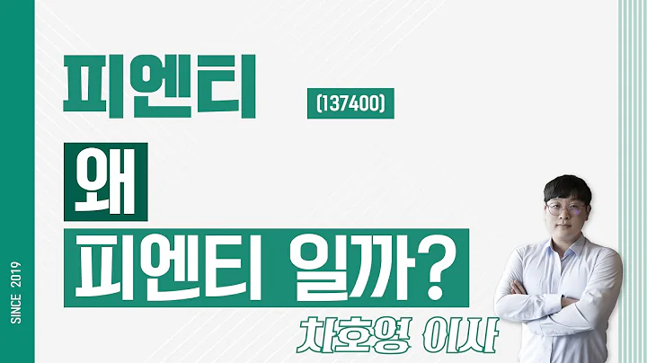 피엔티 (137400) - 왜 피엔티 일까?