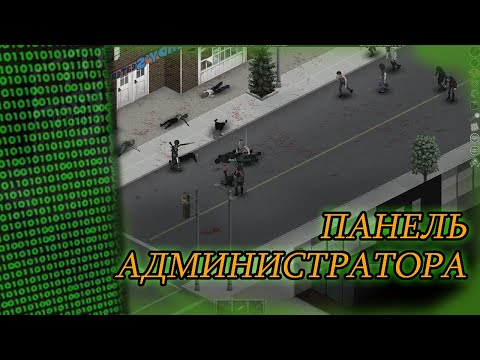 Панель администратора / читы и коды Project Zomboid