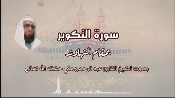 سورة التكوير بمقام النهاوند الشيخ القارئ عبد الرحمن مكي حفظه الله #مقام_النهاوند #سورة_التكوير