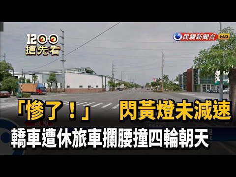 閃黃燈未減速 轎車遭休旅車攔腰撞四輪朝天－民視新聞