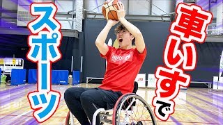 車いすで激闘！パラスポーツやったらまたイメージが変わった！