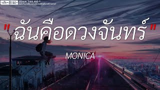 ฉันคือดวงจันทร์ - MONICA | สลักจิต,เส้นบางๆ,ห้องนอน (เนื้อเพลง)