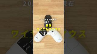 2026年5月現在【今買うべき】最強ワイヤレスマウス3選!! #ゲーミングマウス #razer #logicool #scyrox