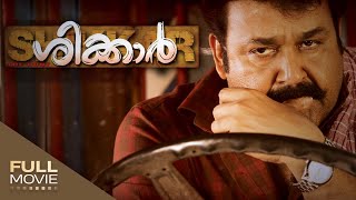 Shikkar Malayalam Full Movie | ശിക്കാർ | Mohanlal | Kalabavan Mani | Amrita Online Movies screenshot 4