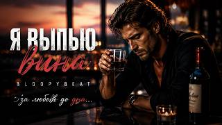 Я выпью вина 💔 (Душевная Баллада 2026) BloopyBeat