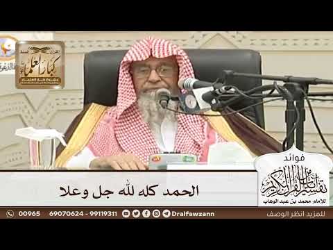 [50] الحمد كله لله جل وعلا - صالح الفوزان