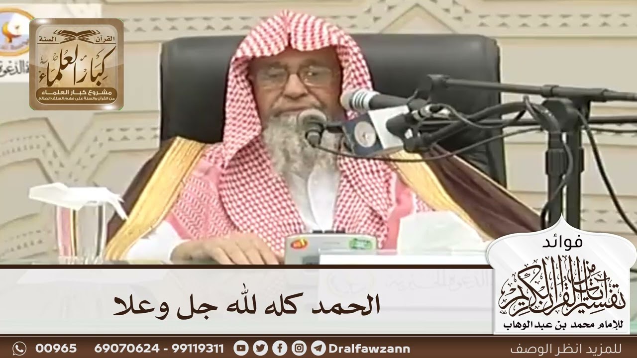 [50] الحمد كله لله جل وعلا - صالح الفوزان