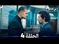 في الداخل الحلقة 4 Arabic Dubbed 