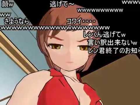 (コメ付き)続・レンくんとトイレ+++【MikuMikuDance】
