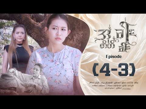 အတိတ်ခါးခါး - Episode ( 4-3 ) #drama #myanmarseries #aatatekharrkharr
