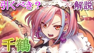 【マギレコ】千鶴は引くべき？どんな人にオススメ？【マギアレコード】