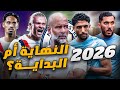 مانشستر سيتي 2026 موسم العودة للهيمنة أم النهاية لجوارديولا مانشستر سيتي 2026 موسم العودة للهيمنة أم النهاية لجوارديولا