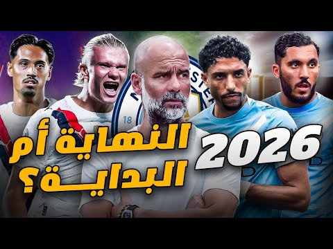 مانشستر سيتي 2026 موسم العودة للهيمنة أم النهاية لجوارديولا