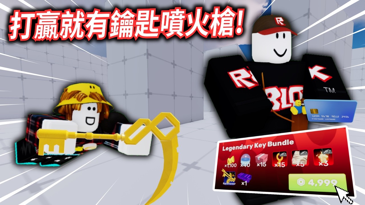 打贏就送4999R鑰匙噴火槍...【內含皮膚箱抽獎】