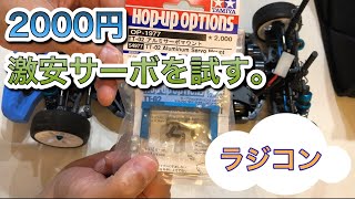 激安中華サーボとアルミサーボマウントの取り付けしてみた。