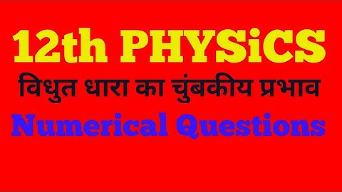 12th Physics ( विधुत धारा का चुंबकीय प्रभाव)  Numerical