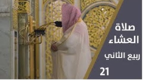 أواخر سورة الواقعة : 57 - لآخرها | صلاة العشاء 21 ربيع الآخر 1444 هـ | فضيلة الشيخ د.حسين آل الشيخ