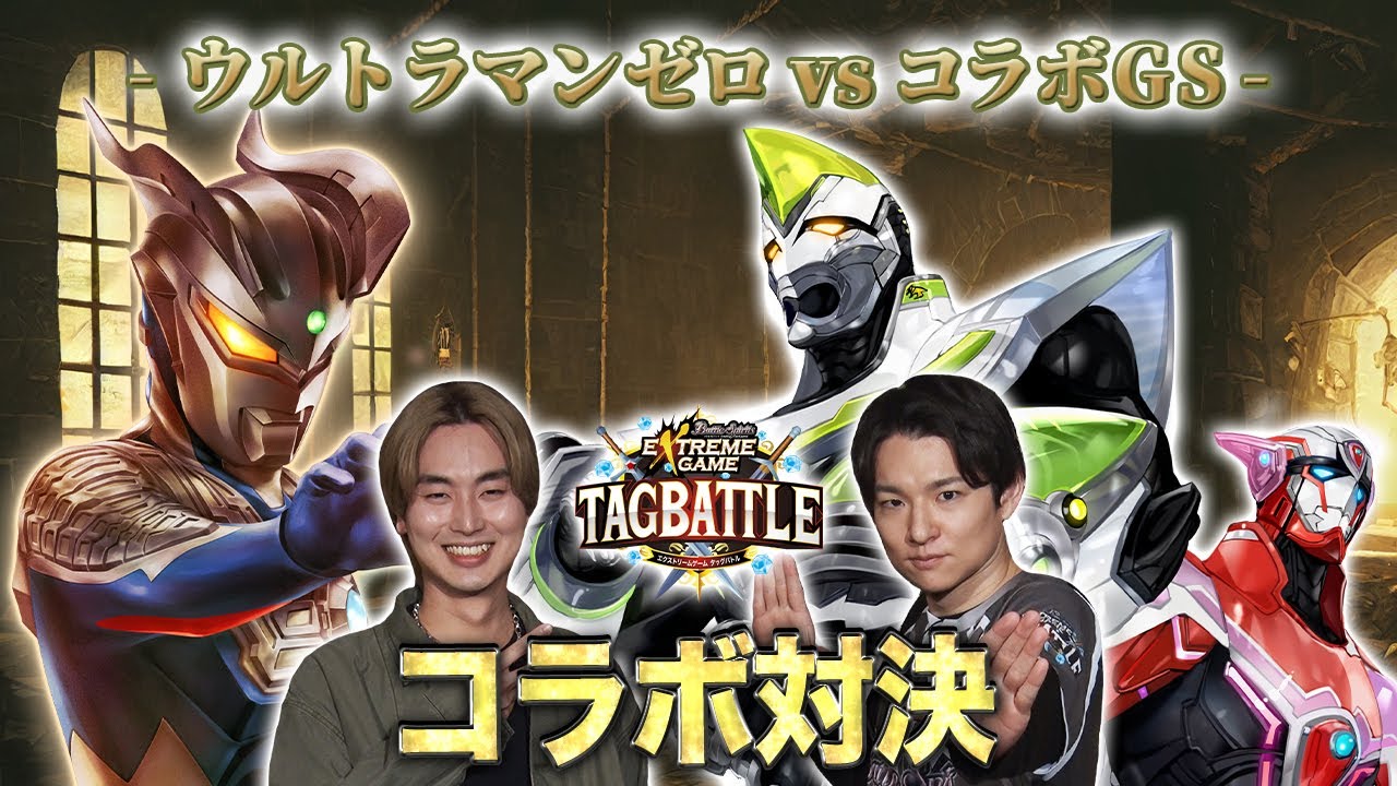 【#タッグバトル】＃91 攻略型バトルクエスト「バトスピ エクストリームゲーム タッグバトル」