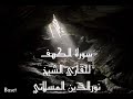 Quran Recitation By Nor Aldeen Almsalati Libya سورة الكهف للقارئ الليبي الشيخ نورالدين المسلاتي