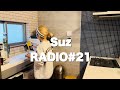 【音声📻】Suzラジオ🌈#21
