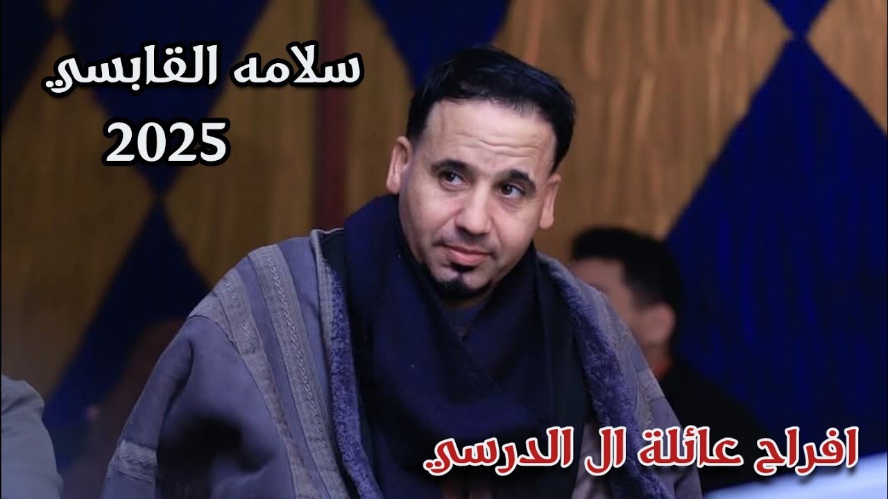 سلامه القابسي 👌اغاني ليبيه 2025⚡العازف حسين بوهنيه👌افراح عائلة ال الدرسي ( باندا ) #بنغازي