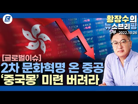 5부: 결국 「<strong>모택동</strong>」 문화혁명으로 되돌아간 중공, 이를 모른 한국재벌정부의 한심함(2022.10.26) [정치분석]