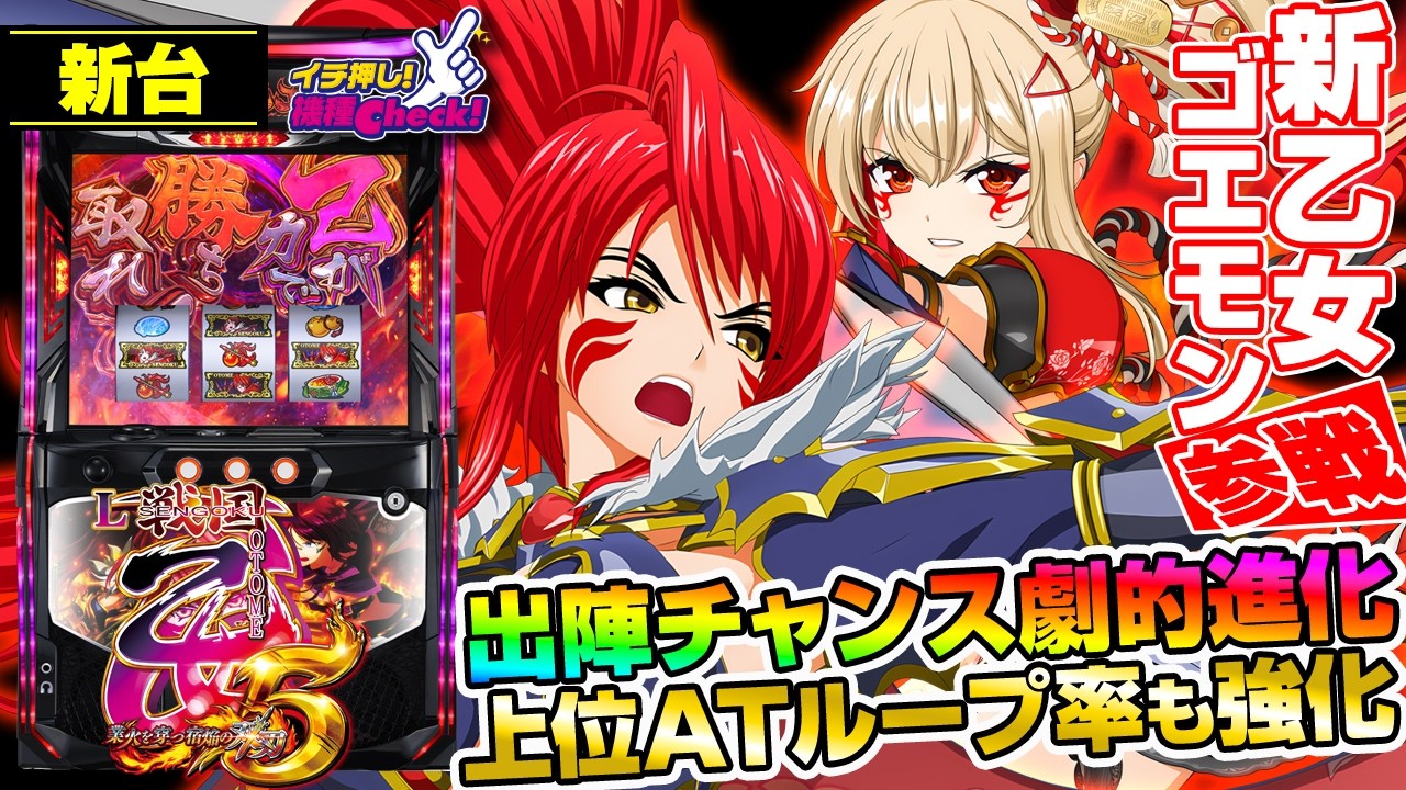 L戦国乙女5 業火を穿つ宿焔の双刃(スマスロ) パチスロ新台 スロット