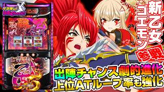 L戦国乙女5 業火を穿つ宿焔の双刃(スマスロ) パチスロ新台 スロット