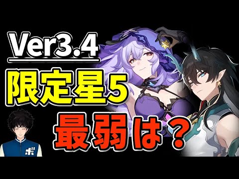 スタレ Ver3 4で一番弱いと思う限定星5キャラは誰 崩壊スターレイル 