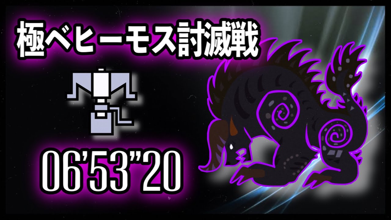 極ベヒーモスヘビィボウガンソロ 06 53 散弾lv3 Spread Extreme Behemoth Hbg Solo Mhw Ib モンハンワールドアイスボーン セリエナ祭宴開催中 Youtube