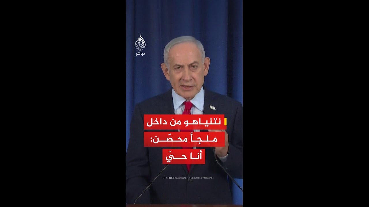 نتنياهو من "داخل طابق محصن تحت الأرض": أنا على قيد الحياة
