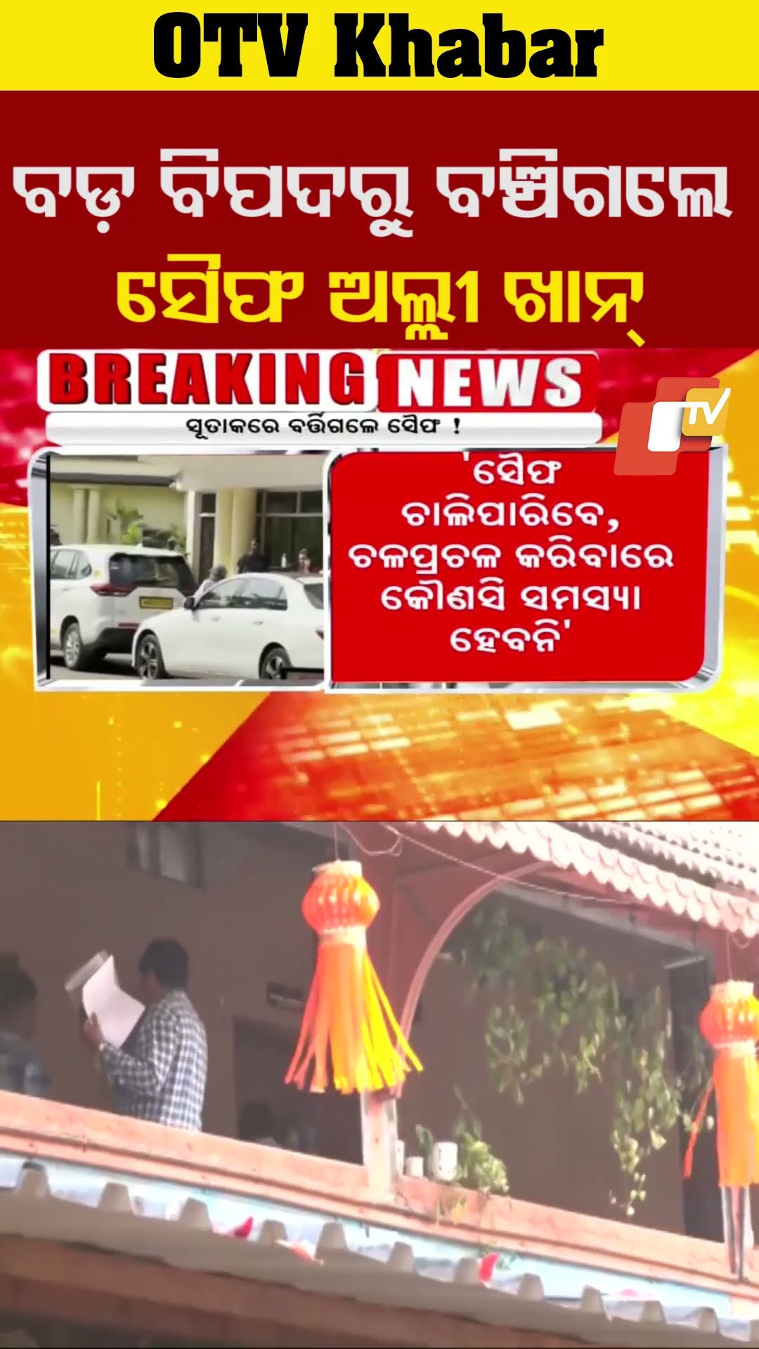 ବଡ଼ ବିପଦରୁ ବଂଚି ଗଲେ ସୈଫ। ଡ଼ାକ୍ତର କହିଲେ ବିପଦ ମୁକ୍ତ ଅଛନ୍ତି ସୈଫ। #SaifAliKhan    #OTV  #OdishaTV