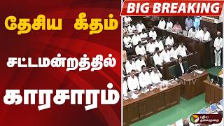 #BIGBREAKING: தேசிய கீதம்: சட்டமன்றத்தில் காரசாரம்