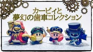 【ガチャ】カービィと夢幻の歯車フィギュアコレクション！