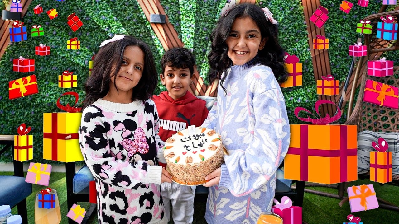 حفلة وهدايا النجاح ! لولو