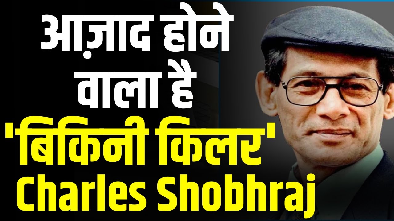 Charles Shobraj 'Bikini Killer' जिसके पीछे 9 देशो की पुलिस पड़ी है Nepal Serial killer