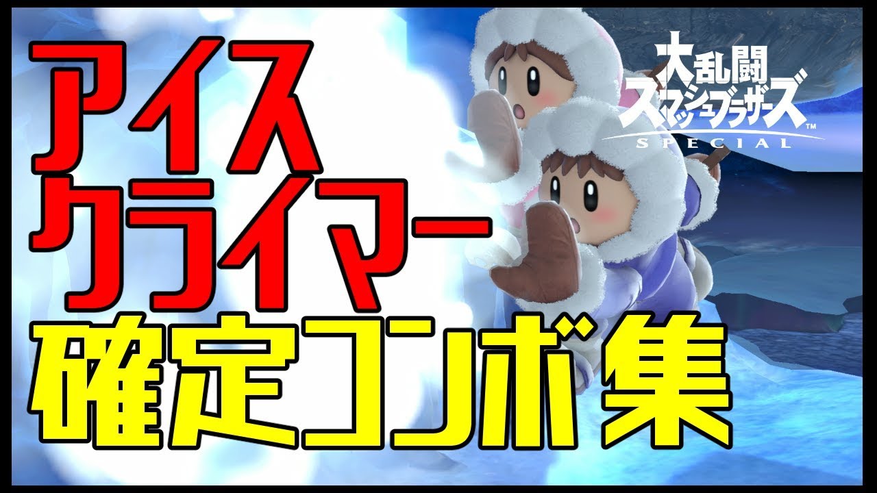 スマブラsp アイスクライマーの確定コンボ 立ち回り 特徴 出現条件 コンボ動画 ニート攻略ログ