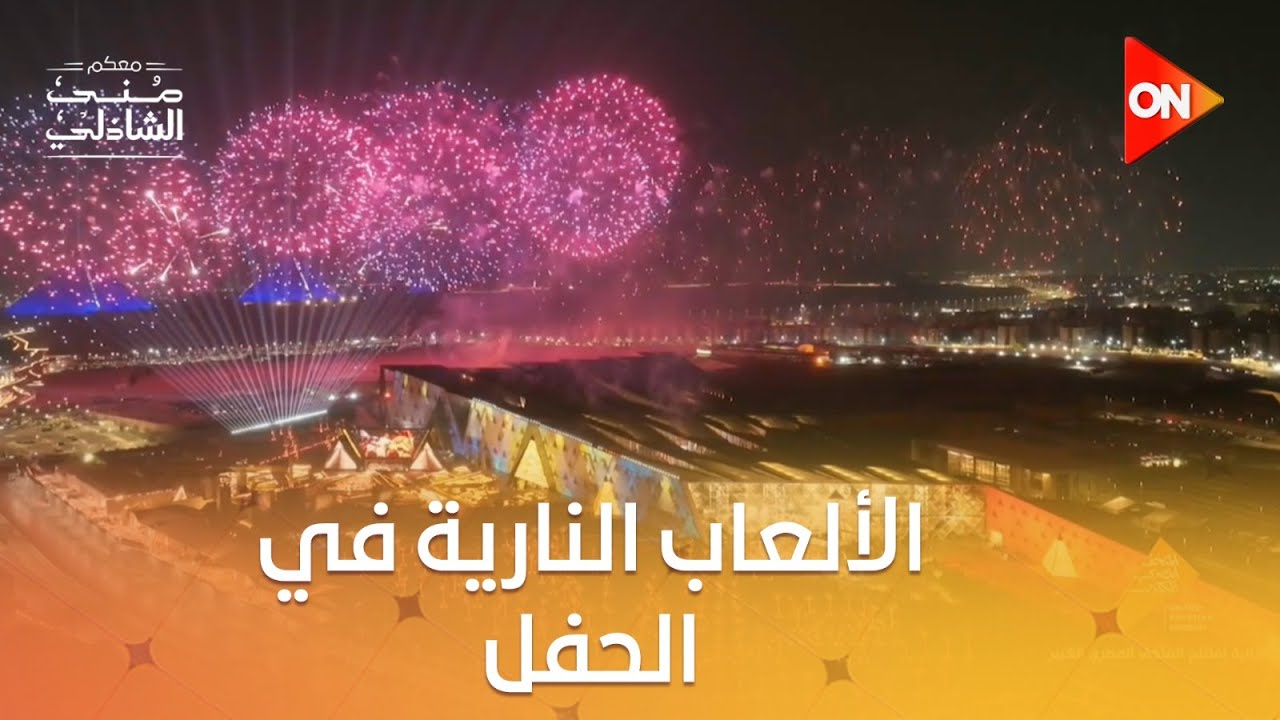 أحمد عصام مصمم الألعاب النارية🎆 يروي تفاصيل أعماله خلال حفل افتتاح #المتحف_المصري_الكبير